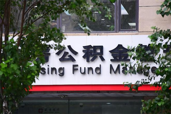 庆阳换工作公积金断交有什么影响（换工作住房公积金断交有什么影响）