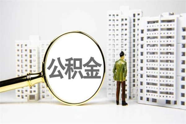 庆阳离职后能立刻取公积金吗（离职可以立马提取公积金吗）