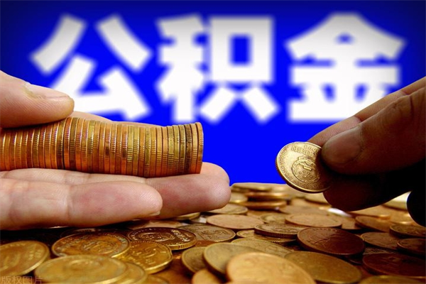 庆阳名下有房如何提取公积金（名下有房提取公积金的流程）