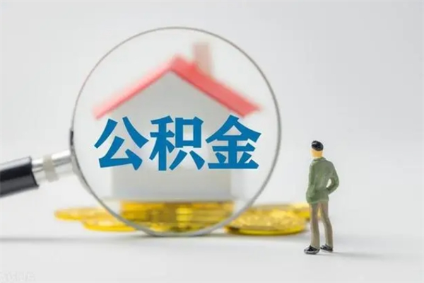 庆阳失业提取公积金怎么办理（失业 提取住房公积金）
