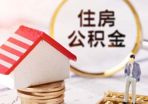 庆阳失业了可以提取全部公积金吗（失业可以取公积金吗?）