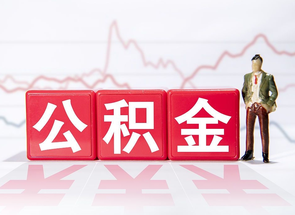 庆阳跨省换工作了公积金怎么办（跨省换工作公积金取还是不取好）