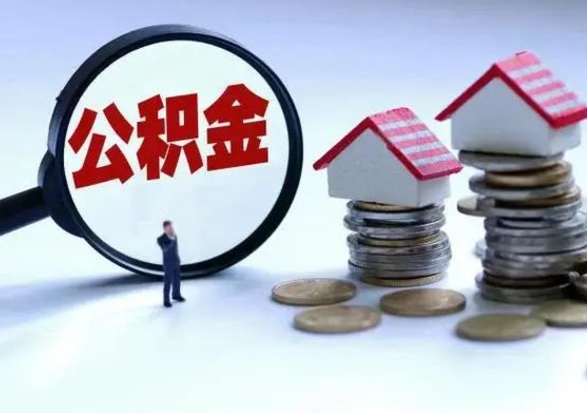庆阳住房公积金提取需要什么条件（提取住房公积金需要满足什么条件）