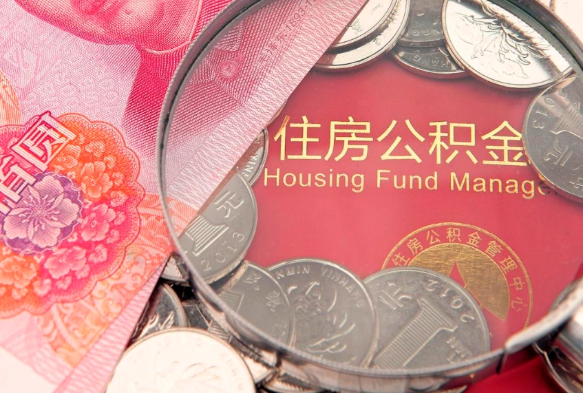 庆阳失业提取公积金怎么办理（失业 提取住房公积金）
