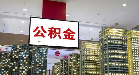 庆阳住房公积金账户余额如何提取（住房公积金提现怎么提取）